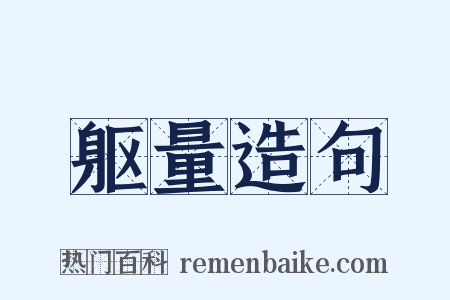 躯量造句是什么意思的图片